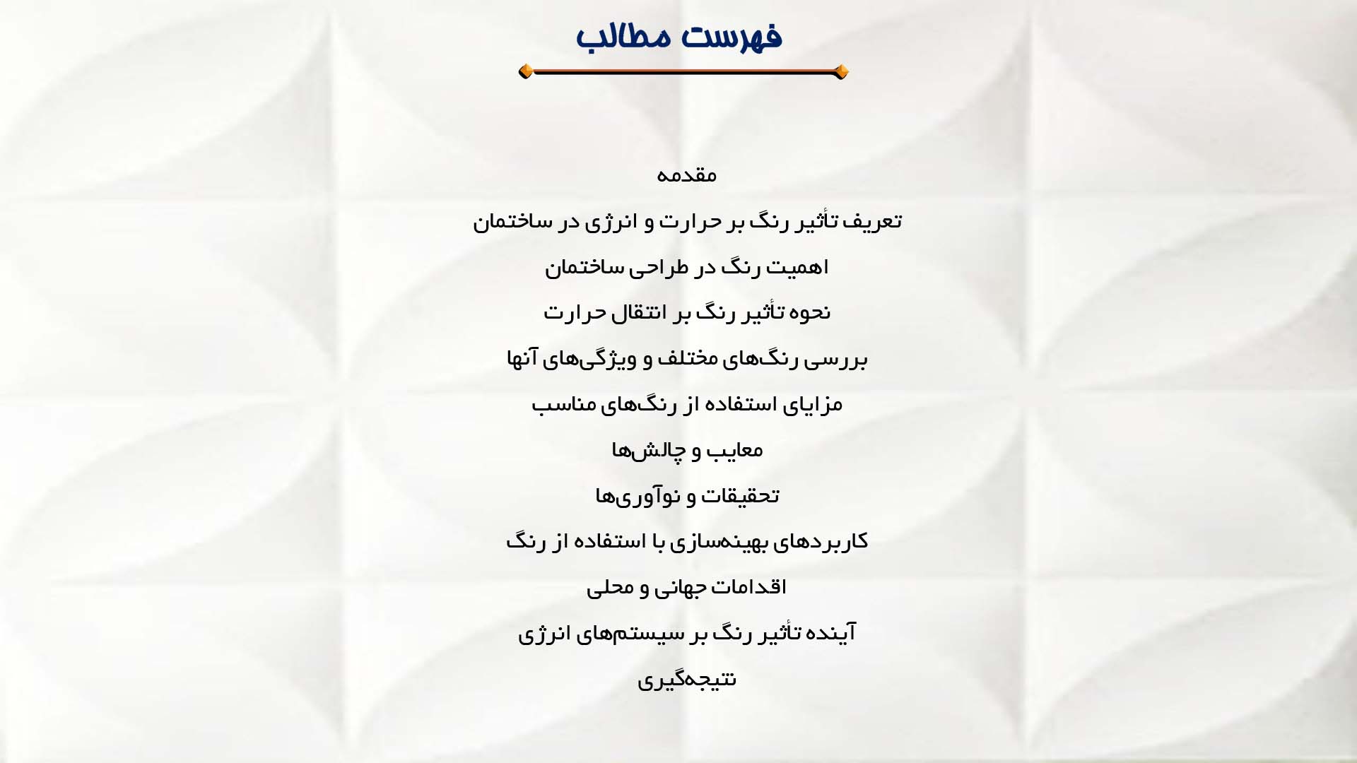 پاورپوینت در مورد تأثیرات رنگ بر انرژی و حرارت در ساختمان
